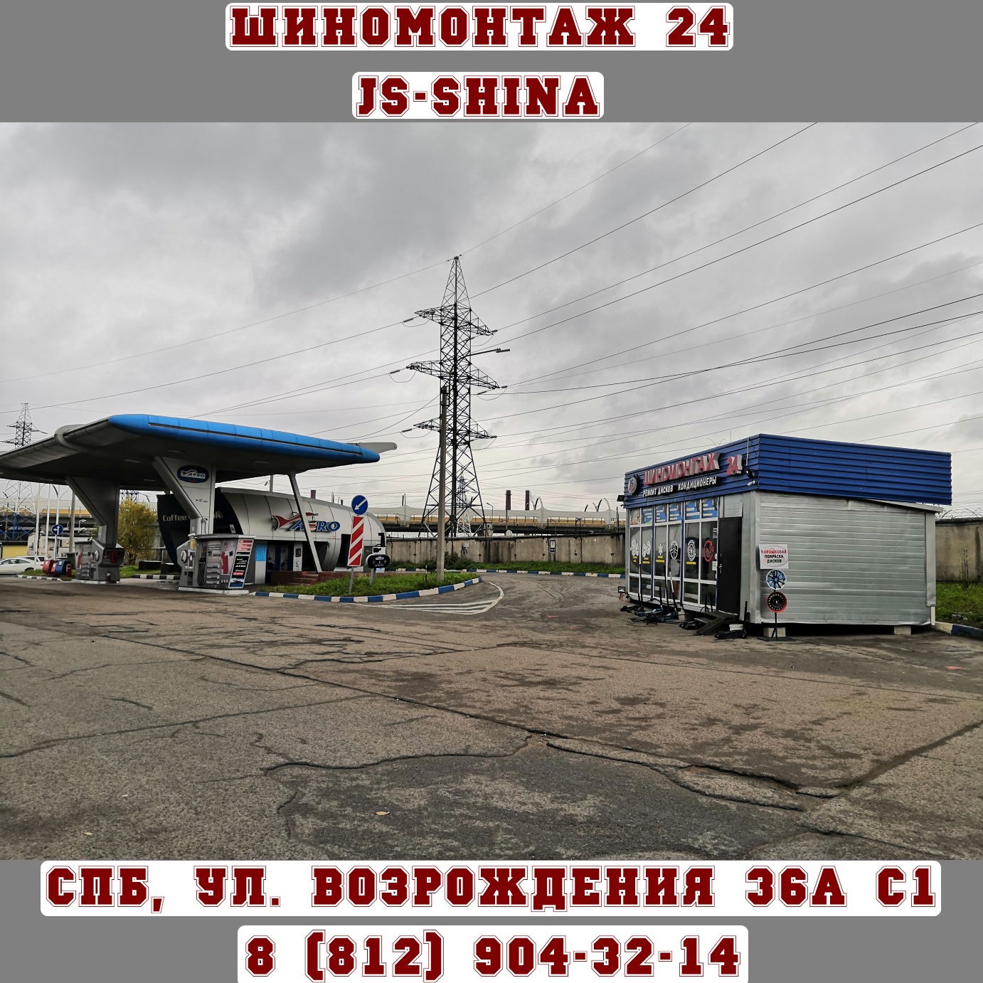 JS-Shina шиномонтаж 24 часа в СПб ул. Возрождения, 36А 8(812)904-32-14  ремонт колес, правка дисков, покраска дисков